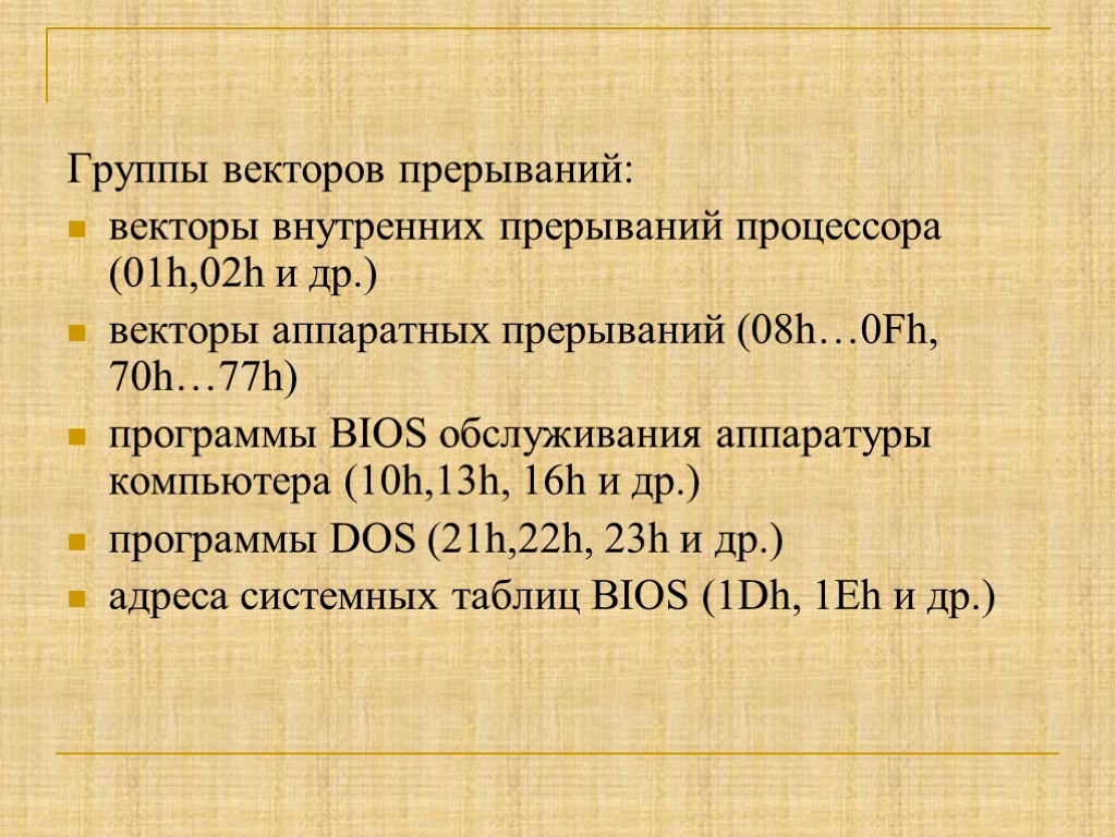 Группы векторов прерываний: векторы внутренних прерываний процессора (01h,02h и др.) векторы аппаратных прерываний (08h…0Fh,